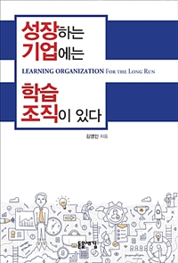 성장하는 기업에는 학습 조직이 있다 (커버이미지)