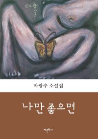 나만 좋으면 (커버이미지)