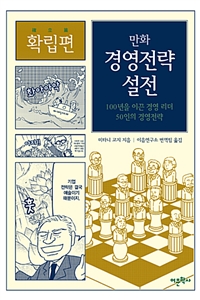 만화 경영전략 설전 (확립편) - 100년을 이끈 경영 리더 50인의 경영전략 (커버이미지)