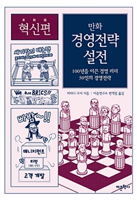 만화 경영전략 설전 (혁신편) - 100년을 이끈 경영 리더 50인의 경영전략 (커버이미지)