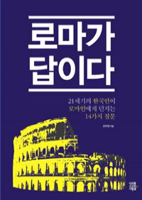 로마가 답이다 - 21세기의 한국인이 로마인에 던지는 14가지 질문 (커버이미지)