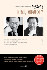 정주영 이봐, 해봤어? - 세기의 도전자, 위기의 승부사 (커버이미지)