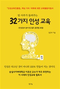 임 사부가 들려주는 32가지 인성 교육 - 「인성교육진흥법」 핵심 가치·덕목에 대한 교육활용지침서 (커버이미지)