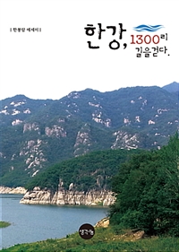 한강, 1300리 길을 걷다 (커버이미지)