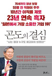 곤도의 결심 -"나는 절대 누구도 해고하지 않겠다!" (커버이미지)