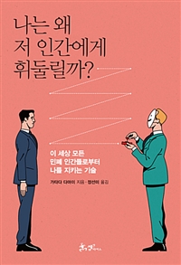 나는 왜 저 인간에게 휘둘릴까? - 이 세상 모든 민폐 인간들로부터 나를 지키는 기술 (커버이미지)