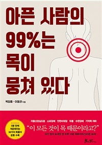 아픈 사람의 99%는 목이 뭉쳐 있다 (커버이미지)