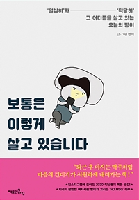 보통은 이렇게 살고 있습니다 - '열심히'와 '적당히' 그 어디쯤을 살고 있는 오늘의 빵이 (커버이미지)