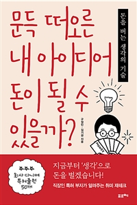 문득 떠오른 내 아이디어 돈이 될 수 있을까? - 돈을 버는 생각의 기술 (커버이미지)