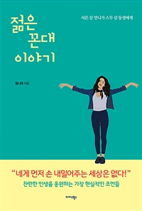 젊은 꼰대 이야기 - 서른 살 언니가 스무 살 동생에게 (커버이미지)