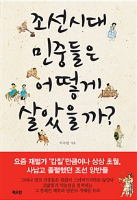 조선시대 민중들은 어떻게 살았을까? (커버이미지)