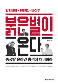 붉은 별이 온다 - 알리바바, 텐센트, 바이두, 중국발 온라인 충격에 대비하라! (커버이미지)