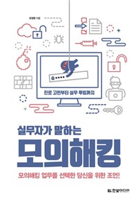 실무자가 말하는 모의해킹 - 진로 고민부터 실무 투입까지, 모의해킹 업무를 선택한 당신을 위한 조언! (커버이미지)