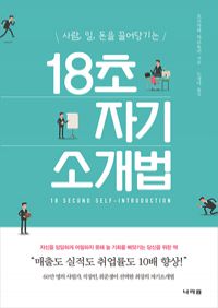 18초 자기소개법 - 사람, 일, 돈을 끌어당기는 (커버이미지)