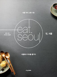 잇, 서울 eat, seoul - 서울 미식 스팟 165 (커버이미지)