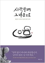 시작할 때 그 마음으로 : 법정이 우리의 가슴에 새긴 글씨 (커버이미지)