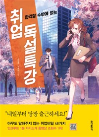 합격할 수밖에 없는 취업 독설특강 - 아무도 말해주지 않는 취업비밀 48가지 (커버이미지)