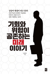 기회와 위험이 공존하는 미래 이야기 (커버이미지)