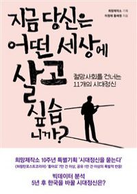 지금 당신은 어떤 세상에 살고 싶습니까? - 절망사회를 건너는 11개의 시대정신 (커버이미지)