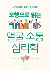 오행으로 읽는 얼굴 소통 심리학 - 누구나 끌리는 얼굴이 될 수 있다 (커버이미지)