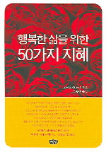 행복한 삶을 위한 50가지 지혜 (커버이미지)