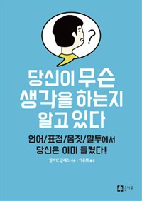 당신이 무슨 생각을 하는지 알고 있다 - 언어/표정/몸짓/말투에서 당신은 이미 들켰다! (커버이미지)