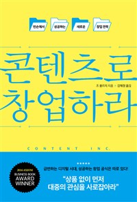 콘텐츠로 창업하라 - 빈손에서 성공하는 새로운 창업전략 (커버이미지)