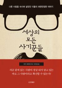 세상의 모든 사기꾼들 - 다른 사람을 속이며 살았던 이들의 파란만장한 이야기 (커버이미지)