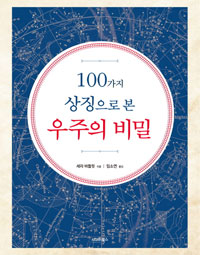 100가지 상징으로 본 우주의 비밀 (커버이미지)