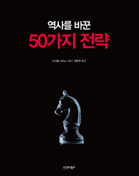 역사를 바꾼 50가지 전략 (커버이미지)