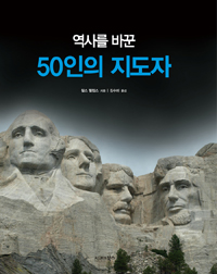 역사를 바꾼 50인의 지도자 (커버이미지)