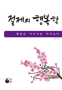 절제의 행복학 - 행복은 어디서든 피어난다 (커버이미지)