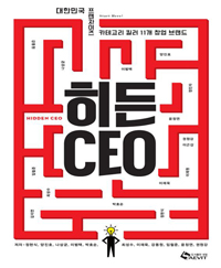 히든 CEO - 대한민국 프랜차이즈 카테고리 킬러 11개 창업브랜드 (커버이미지)