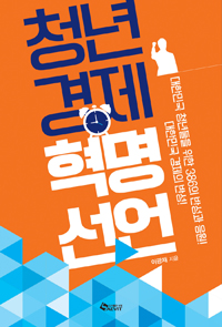 청년경제 혁명선언 - 대한민국 청년들을 위한 386의 반성과 응원! 대한민국 경제의 반성! (커버이미지)