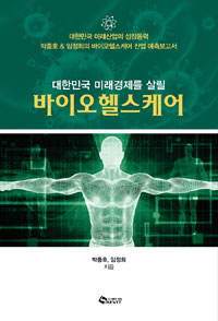 대한민국 미래경제를 살릴 바이오헬스케어 - 대한민국 미래산업의 성장동력 박종호&임정희의 바이오헬스케어 산업 예측보고서 (커버이미지)