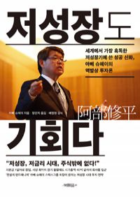 저성장도 기회다 - 세계에서 가장 혹독한 저성장기에 쓴 성공 신화, 아베 슈헤이의 역발상 투자론 (커버이미지)