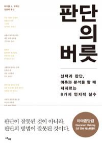 판단의 버릇 - 선택과 판단, 예측과 분석을 할 때 저지르는 8가지 인지적 실수 (커버이미지)