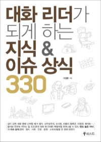 대화 리더가 되게 하는 지식&이슈 상식 330 (커버이미지)