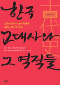 한국 고대사와 그 역적들 - 고조선 연구와 상식의 몰락 그리고 역사의 상실 (커버이미지)