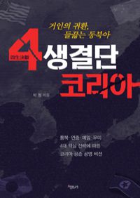 4생결단 코리아 - 거인의 귀환, 들끓는 동북아 (커버이미지)