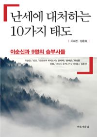 난세에 대처하는 10가지 태도 - 이순신과 9명의 승부사들 (커버이미지)