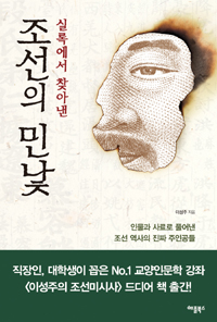 조선의 민낯 - 실록에서 찾아낸 (커버이미지)