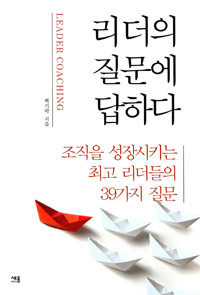 리더의 질문에 답하다 - 조직을 성장시키는 최고 리더들의 39가지 질문 (커버이미지)