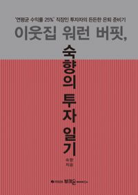 이웃집 워런 버핏, 숙향의 투자 일기 -"연평균 수익률 25%"직장인 투자자의 든든한 은퇴 준비기 (커버이미지)