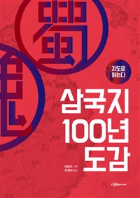 지도로 읽는다 삼국지 100년 도감 (커버이미지)