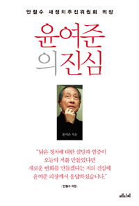 윤여준의 진심 - 안철수 새정치추진위원회 의장 (커버이미지)