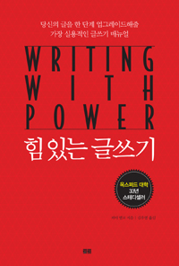 힘 있는 글쓰기 - 옥스퍼드 대학이 출간한 글쓰기 바이블 (커버이미지)