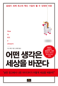 어떤 생각은 세상을 바꾼다 - 삼성이 세계 최고의 혁신 기업이 될 수 있었던 이유 (커버이미지)