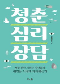 청춘 심리 상담 - 병든 한국 사회는 청년들의 내면을 어떻게 파괴했는가 (커버이미지)