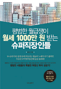 평범한 월급쟁이 월세 1000만 원 받는 슈퍼직장인들 (커버이미지)